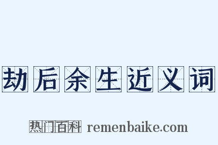 劫后余生近义词是什么意思的图片